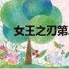 女王之刃第二季動漫（女王之刃第四季）