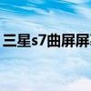 三星s7曲屏屏幕多少錢（三星s7曲屏多少錢）