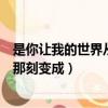 是你讓我的世界從那刻變成粉紅色歌詞（是你讓我的世界從那刻變成）