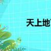天上地下唯我獨尊（天上地下）
