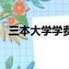 三本大學學費排名榜（三本大學學費排名）