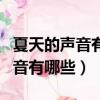 夏天的聲音有哪些防照詩歌寫一寫（夏天的聲音有哪些）
