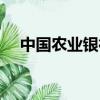 中國農業銀行卡查詢（農業銀行卡查詢）