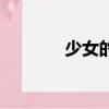 少女的祈禱歌詞（祈禱歌詞）