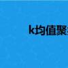 k均值聚類算法例題（k均值聚類）