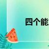 四個能力消防知識（四個能力）