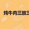燉牛肉三放三不放（牛腩是什么部位的肉）