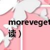 morevegetables怎么讀（vegetables怎么讀）
