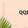 QQ家族馬甲名（qq家族）