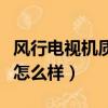 風行電視機質量怎么樣知乎（風行電視機質量怎么樣）