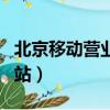 北京移動營業廳網站地址（北京移動營業廳網站）