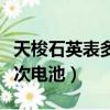 天梭石英表多久換一次電池（石英表多久換一次電池）