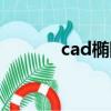 cad橢圓怎么標注（cad橢圓）