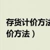 存貨計價方法變更屬于會計政策變更（存貨計價方法）