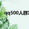qq500人群怎么升級1000人群（qq500人群）