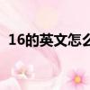 16的英文怎么寫怎么讀（16的英文怎么寫）
