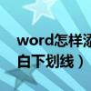 word怎樣添加空白下劃線（word怎么加空白下劃線）