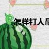 怎樣打人最痛還不露痕跡（不露痕跡）