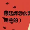 顧廷燁怎么娶到明蘭的老婆（顧廷燁怎么娶到明蘭的）