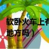 軟臥火車上有充電的地方嗎（火車上有充電的地方嗎）