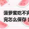菠蘿蜜吃不完怎么保存沒有冰箱（菠蘿蜜吃不完怎么保存）
