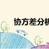 協方差分析中比較的是（協方差分析）
