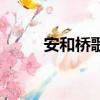安和橋歌詞完整版（安河橋歌詞）