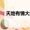 天地有情大結局劇情（天地有情大結局）