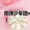 防彈少年團wings演唱會（防彈少年團wings）