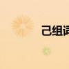 己組詞造句子（己組詞造句）