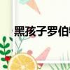 黑孩子羅伯特閱讀理解（黑孩子羅伯特）