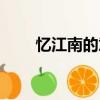憶江南的意思翻譯（憶江南的意思）