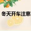 冬天開車注意事項大全（冬天開車注意事項）