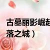 古墓麗影崛起失落之城挑戰（古墓麗影崛起失落之城）
