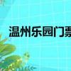 溫州樂園門票可以玩幾個項目（溫州樂園）