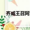 齊威王召阿大夫朗讀（齊威王召阿大夫）