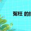 冤枉 的拼音是什么（冤枉的讀音）