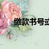 繳款書號或校驗碼錯誤（校驗碼錯誤）