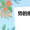 勢的組詞有什么（勢的組詞）