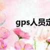 gps人員定位卡價格（gps人員定位）