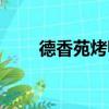 德香苑烤鴨重慶門店有哪些（德香）
