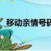 移動親情號碼辦理要錢嗎（移動親情號碼辦理）