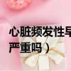 心臟頻發性早搏是怎么回事（心臟頻發性早搏嚴重嗎）