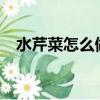 水芹菜怎么做好吃?（水芹菜怎么做好吃）