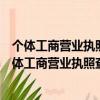 個體工商營業執照查詢余永東廣州市天河區漁沙坦市場（個體工商營業執照查詢）