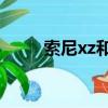 索尼xz和xc（索尼xc對比索尼xp）