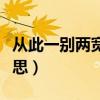 從此一別兩寬是什么意思（一別兩寬是什么意思）