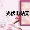 光伏電站無功補償原理（無功補償原理）