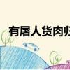 有屠人貨肉歸日已暮（有屠人貨肉歸翻譯）