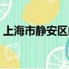 上海市靜安區郵編查詢（上海市靜安區郵編）